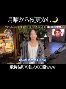歌舞伎町の住人の日常ww #胡蝶蘭 #トップダンディー #topdandy #ホスト #歌舞伎町#月曜から夜ふかし 【出演】 胡蝶 蘭 【撮影協力】 TOP DANDY