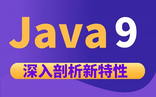 【尚硅谷】Java9新特性全面剖析详解