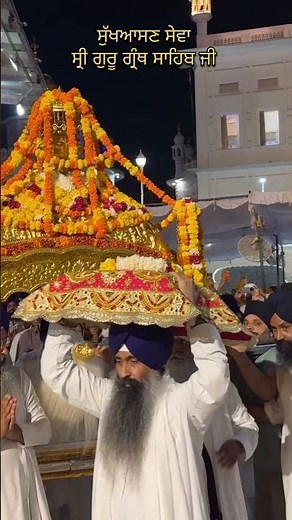 SukhAsan Sewa ; Sri Harimander Sahib Darshan Today | Sgpc live | #amritsar #kirtan #gurbani