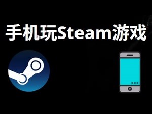 如何在iOS和Android手机上玩Steam游戏 – 完整指南