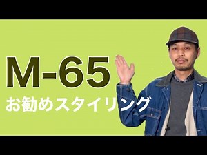 M-65 お勧めスタイリング