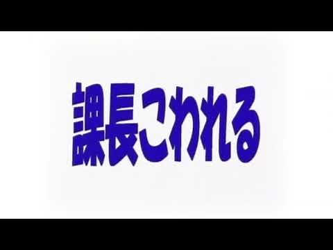 ハリウッド版『課長こわれる』