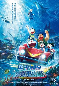 電影哆啦A夢：新．大雄的海底鬼岩城 - 秀泰影城 線上訂票