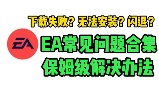 【EA新手攻略 】EA下载/安装/进不去/打不开各类问题详细解决办法！