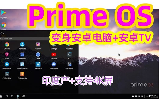Prime OS体验，印度产的电脑版安卓系统，变身安卓电脑+安卓电视，竟然还不错！