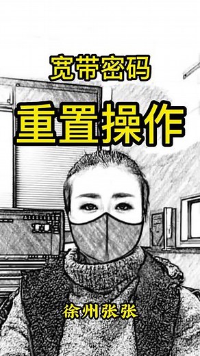 宽带密码忘了如何重置！#大数据推荐给有需要的人 #知识分享 #徐州