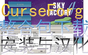 curseforge整合包的下载与启动器的安装设置