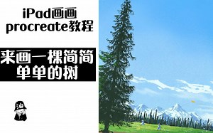 【procreate】真的很简单，还附带了讲解，来画一棵简简单单的树
