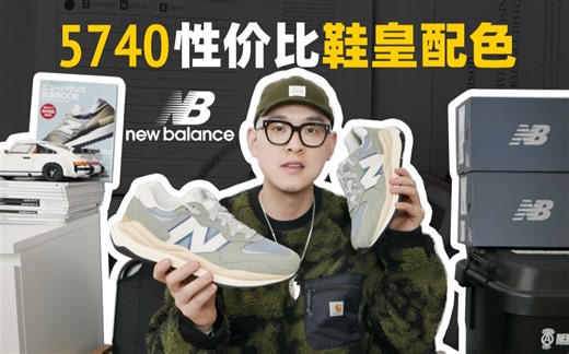 New Balance5740鞋皇配色，破发了还不冲？