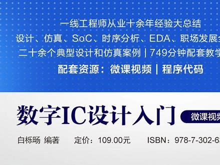 《数字IC设计入门（微课视频版）》 #IC