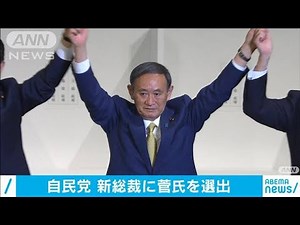 自民党新総裁に菅義偉氏（71）選出(2020年9月14日)