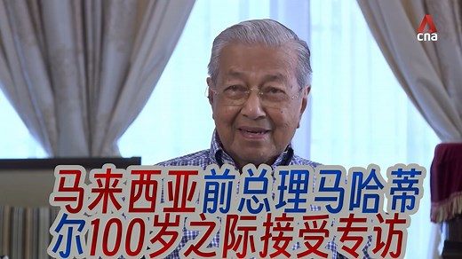 马来西亚前总理马哈蒂尔100岁之际接受专访：还想写书传承经验，看这状态还能再活五百年