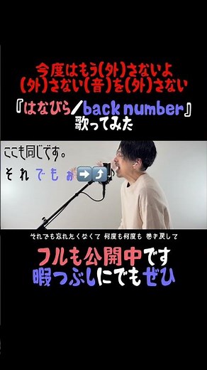 今度はもう（外）さないよ（外）さない（音）を（外）さない『はなびら／back number』歌ってみた。 #backnumber #バックナンバー #はなびら #歌ってみた