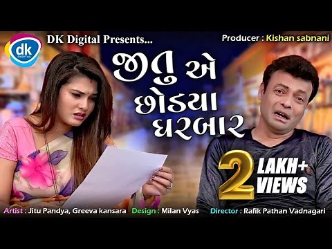 Jitu E Chhodyo Gharbaar | Jitu Mangu Jokes 2021 | Greeva Kansara | Gujarati Comedy Video