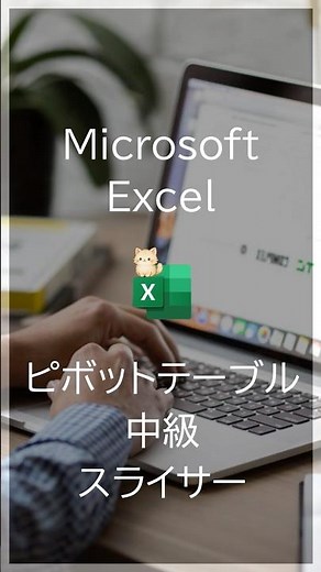 【Excel中級】ピボットテーブルのスライサーとは？