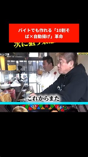 バイトでも作れる「10割そば×自動揚げ」革命そば機械の進化で10割そばが簡単になり、さらにオートフライヤーで天ぷらも誰でも揚げられる時代になった話。#Shorts #切り抜き #ホリエモンAI切り抜き(made by https://t.co/siC60Xi14W)