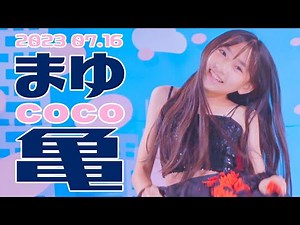 【coco亀 / まゆ 2023 7.16】《ラヴィ(Lavie) / すりぃ feat.鏡音レン【Covered by 月乃】》東京アイドル劇場 高田馬場BSホール