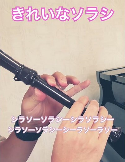 きれいなソラシ🎵 ソプラノリコーダーで演奏｜小学校音楽｜#shorts