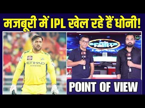 MS Dhoni IPL क्या किसी मजबूरी में खेल रहे हैं? | CSK | IPL 2026 | SportsNext