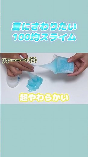 夏はこの100円スライムでひんやりしよう🍧 #shorts