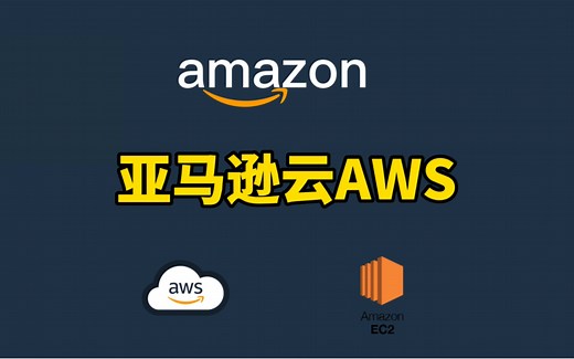 亚马逊云AWS免费注册使用，超详细分享EC2实例的设置及避坑事项