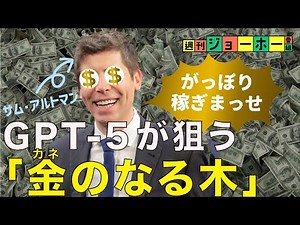 【歴史的】今年、AIの「本命ビジネスモデル」が登場する（ChatGPT-5／OpenAI／4o／サム・アルトマン／ルーティング／フィジー・シモ／AIチューニング／解説：後藤直義、森川潤）