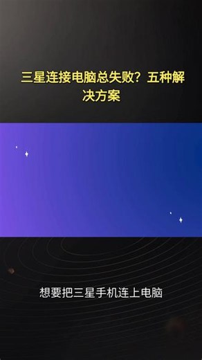 三星连接电脑总失败？五种解决方案 分享五种三星手机连接电脑方式，含有线、无线、微软互联、蓝牙，附上连接失败排查妙招，轻松备份管理手机数据。 #三星手机 #手机连电脑
