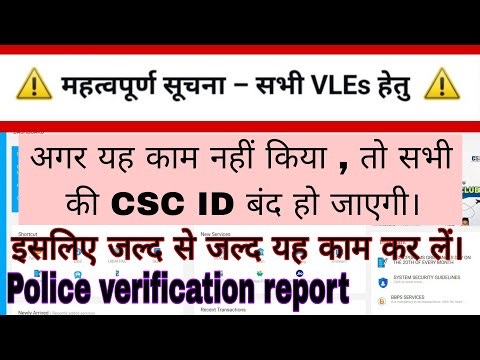 सभी VLE ध्यान दें ⚠️ Police Verification Report नहीं डाली तो CSC ID हो जाएगी बंद | CSC Latest Update