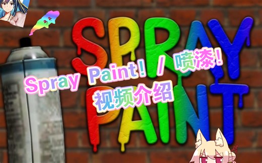 【ROBLOX】Spray Paint! : 介绍/说明/展示 了解玩法功能、设备介绍和地图展示（8）