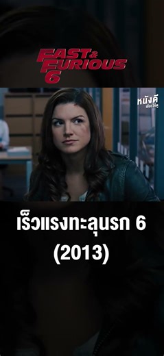 Fast & Furious 6 (2013) — เร็วแรงทะลุนรก 6
