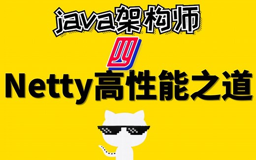 【java架构师4】手写rpc框架-netty性能调优于序列化反序列化-javanio进阶