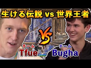 【フォートナイト】生ける伝説Tfue vs 世界王者Bughaの戦いが勃発！両者新体制となったチーム同士でぶつかり合う試合の結果とは…？【Fortnite】