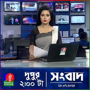 718K views · 10K reactions | দুপুর ০২ টার বাংলাভিশন সংবাদ | ২৮ জুলাই ২০২৫ | BanglaVision 2 PM News Bulletin | 28 July 2025 | BanglaVision News | Facebook
