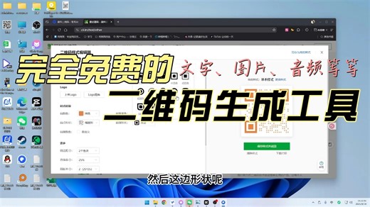 分项：完全免费的二维码生成工具，图片文字链接音视频等等一键生成批量生成长期有效视频教程来了！