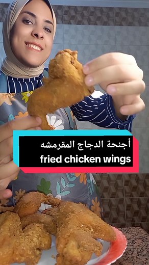 طريقة عمل أجنحة الدجاج المقرمشة بسهولة