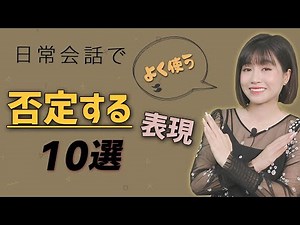 否定する時に使うフレーズ１０選 || らくらくベトナム語