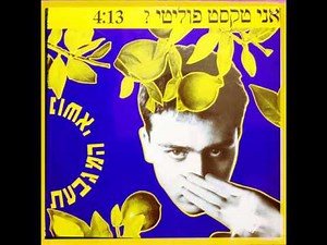 נושאי המגבעת - אני טקסט פוליטי? - 1991
