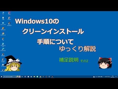 Windows10 クリーンインストール手順について ゆっくり解説 補足説明 その2