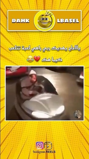 ناري اش بيدير😂 #المغرب #كوميديات #اكسبلور #ضحك #funny #ضحكة #memes #تيك_توك #لحية #لعبة