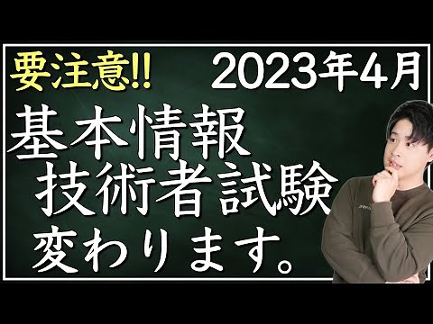 【緊急】基本情報技術者試験がめちゃくちゃ変わる!?