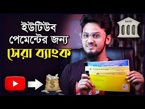 Best Bank for YouTube Payment in Bangladesh? $ হাই রেট ও দ্রুত পেমেন্ট!