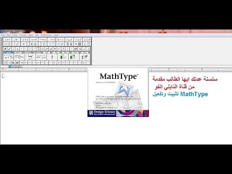 كيفية ثبيت وتفعيل مات تيب How to install MathType and activate