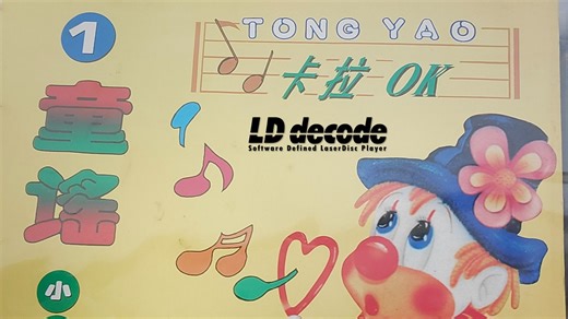 【先科激光】童谣 1 卡拉OK LD Decode