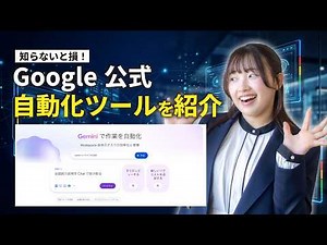 【簡単自動化】Google Workspace Studioとは？使い方・対応プラン・フロー作成まで徹底解説！