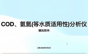 模拟COD分析仪软件介绍