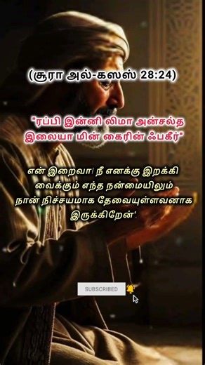 உங்கள் அனைத்து தேவைகளுக்கும் நபி மூஸா அலை...கேட்ட துவா #tamilbayan #islamicshorts #tamildawahmedia