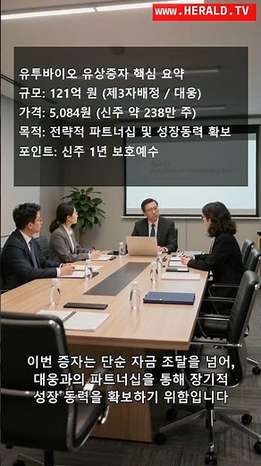 유투바이오 121억 유상증자 결정... 대웅과 손잡다! #공시 #주식 #대웅 #유투