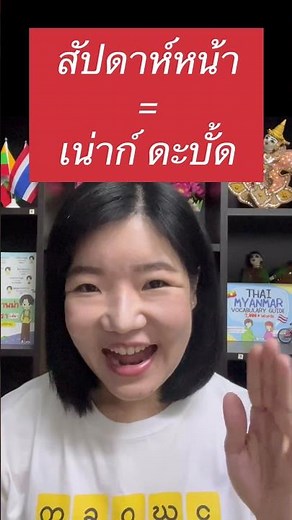 Day 219: Are you free? Short, simple, and ready to use #BurmeseLanguageTeaching #LearnBurmese