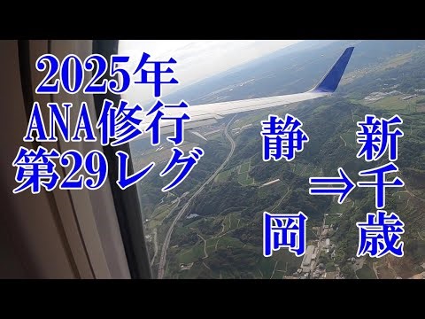 【ANA】【ANA修行】【ANAウィングス】【富士山静岡空港】【新千歳空港】2025年第29レグ 富士山静岡⇒新千歳