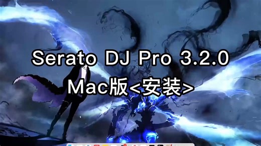 Serato DJ Pro 3.2.0 for Mac的完整教程